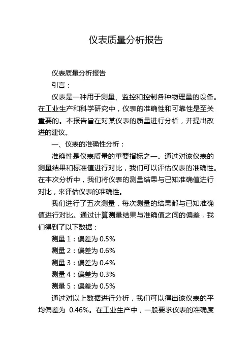 仪表质量分析报告