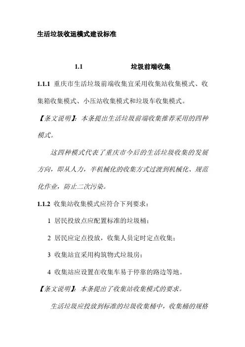 生活垃圾收运模式建设标准