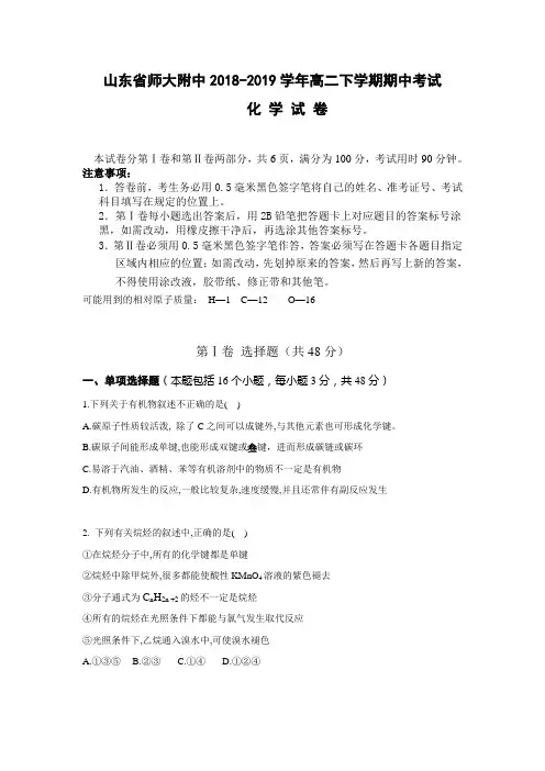 2018-2019学年山东省师大附中高二下学期期中考试化学试题Word版含答案