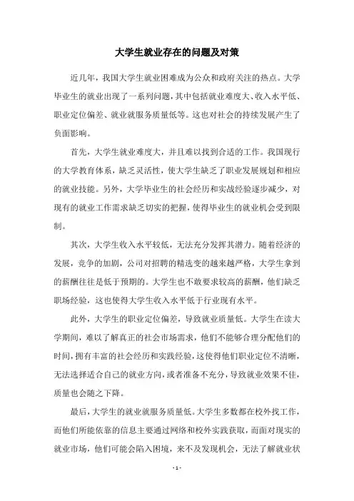 大学生就业存在的问题及对策