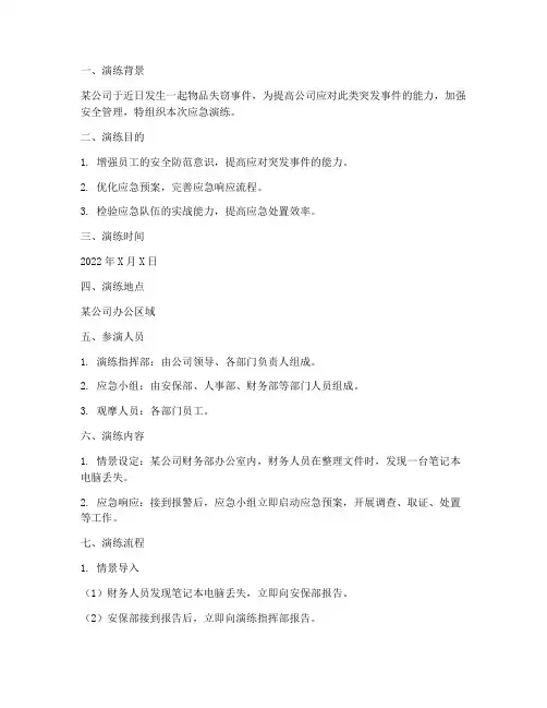 物品失窃应急预案演练脚本