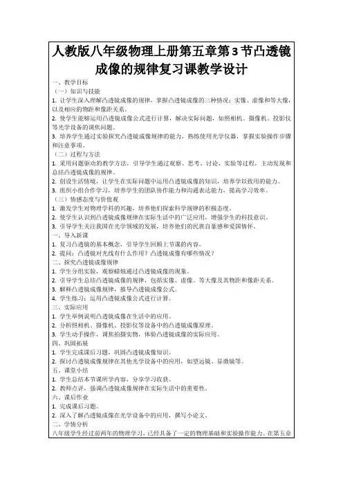 人教版八年级物理上册第五章第3节凸透镜成像的规律复习课教学设计