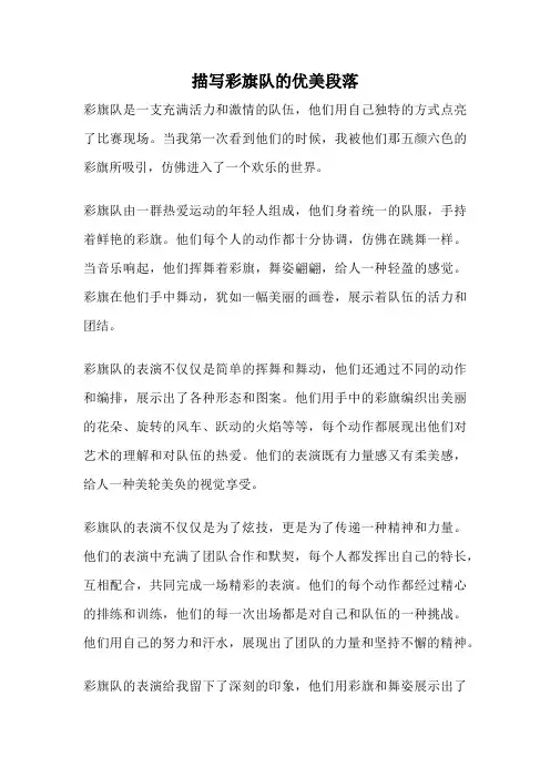 描写彩旗队的优美段落