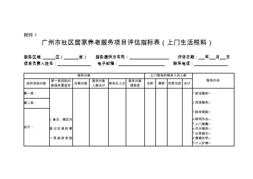 广州市社区居家养老服务项目评估指标表(上门生活照料)