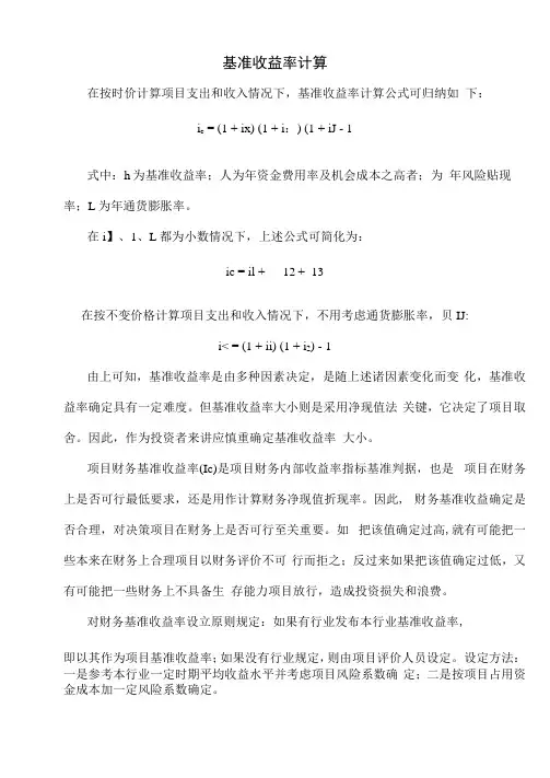 基准收益率和折现率
