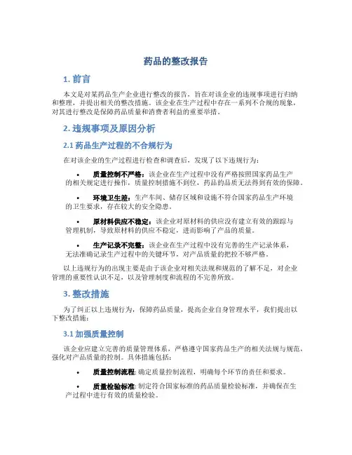 药品的整改报告