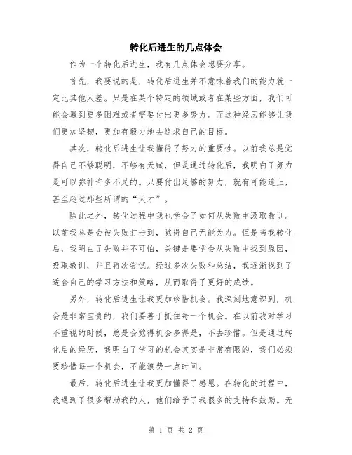 转化后进生的几点体会