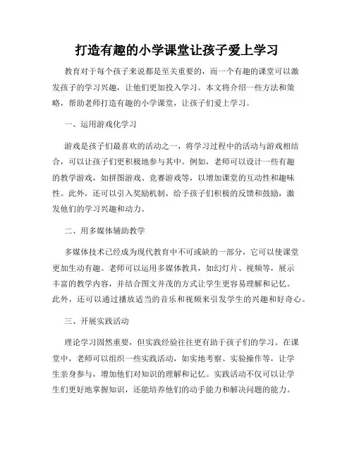 打造有趣的小学课堂让孩子爱上学习