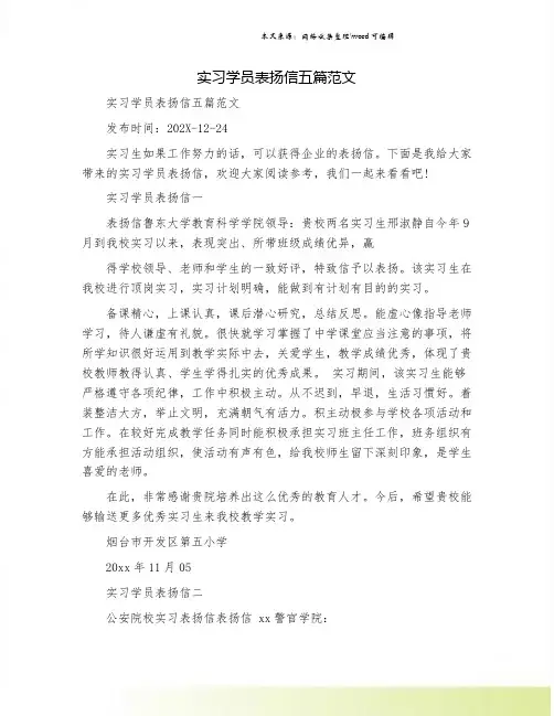 实习学员表扬信五篇范文