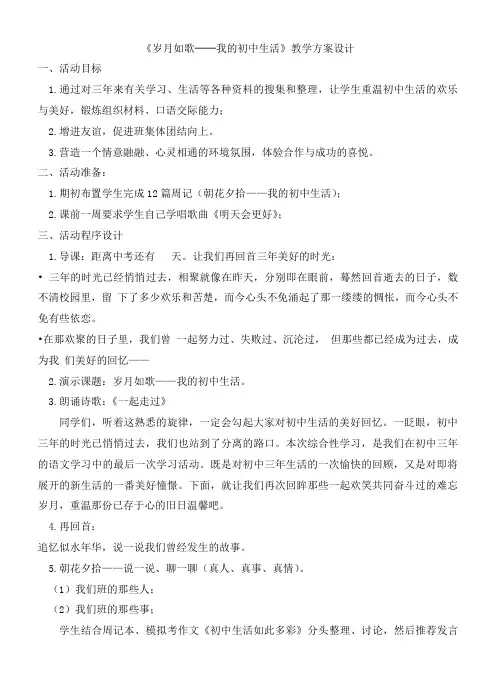 《岁月如歌──我的初中生活》教学方案设计