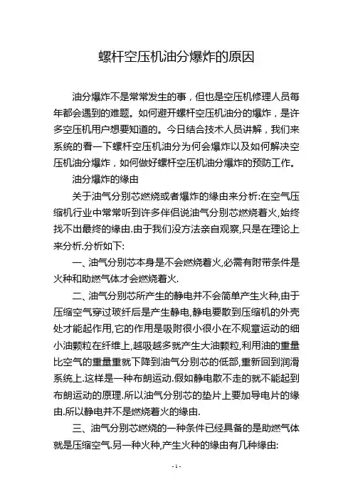螺杆空压机油分爆炸的原因