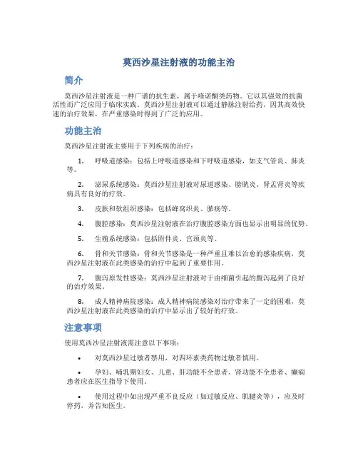 莫西沙星注射液的功能主治
