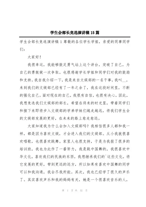 学生会部长竞选演讲稿15篇