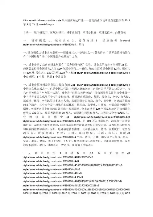 泉州浦西万达广场前期商业市场调研及定位报告