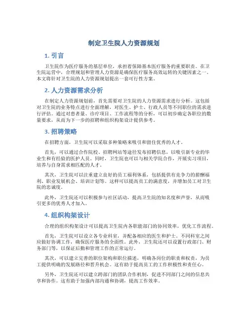 制定卫生院人力资源规划
