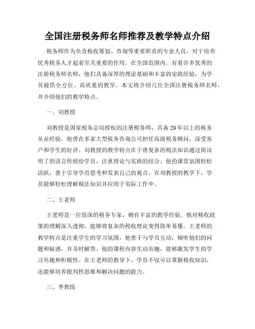 全国注册税务师名师推荐及教学特点介绍