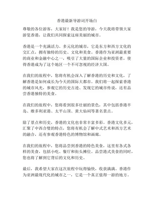 香港最新导游词开场白