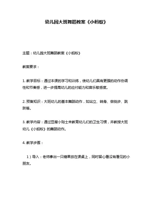 幼儿园大班舞蹈教案《小蚂蚁》