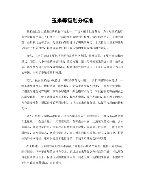 玉米等级划分标准