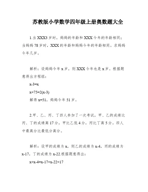 苏教版小学数学四年级上册奥数题大全
