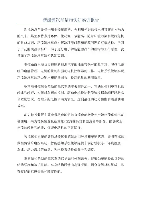 新能源汽车结构认知实训报告