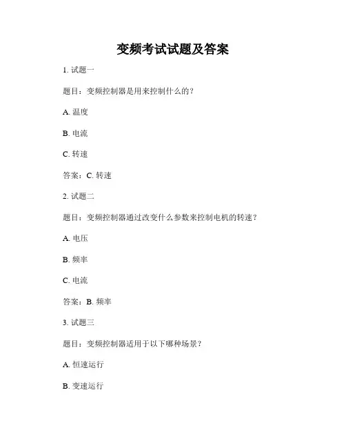 变频考试试题及答案
