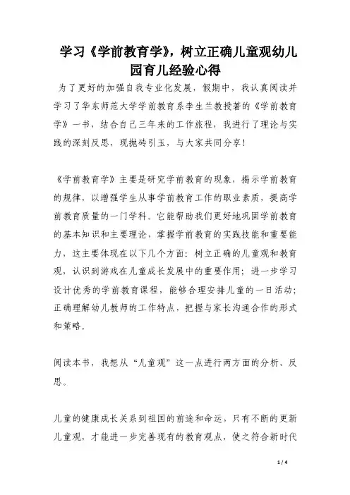 学习《学前教育学》，树立正确儿童观幼儿园育儿经验心得
