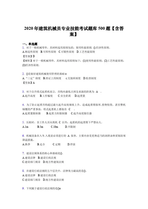 精选建筑机械员专业技能完整考题库500题(含标准答案)