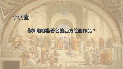 【课件】现实与理想——西方古典绘画+课件-2023-2024学年高中美术人美版(2019)美术鉴赏