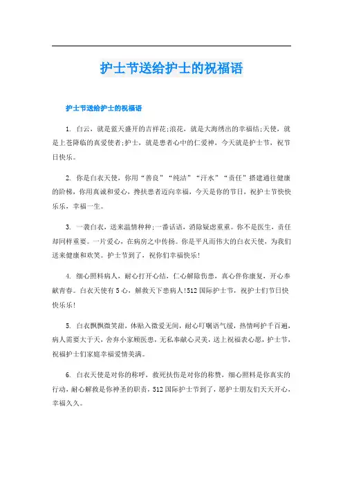 护士节送给护士的祝福语