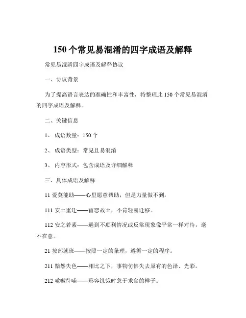 150个常见易混淆的四字成语及解释