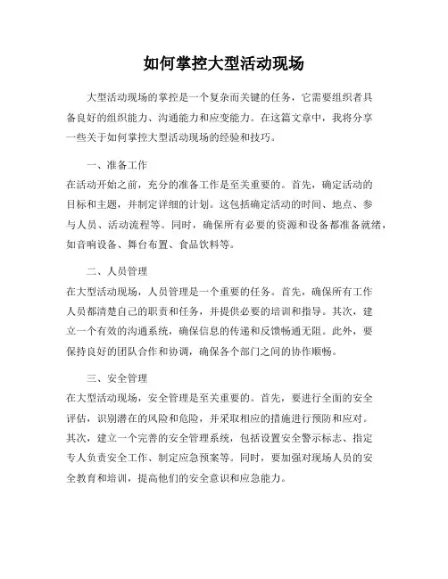 如何掌控大型活动现场
