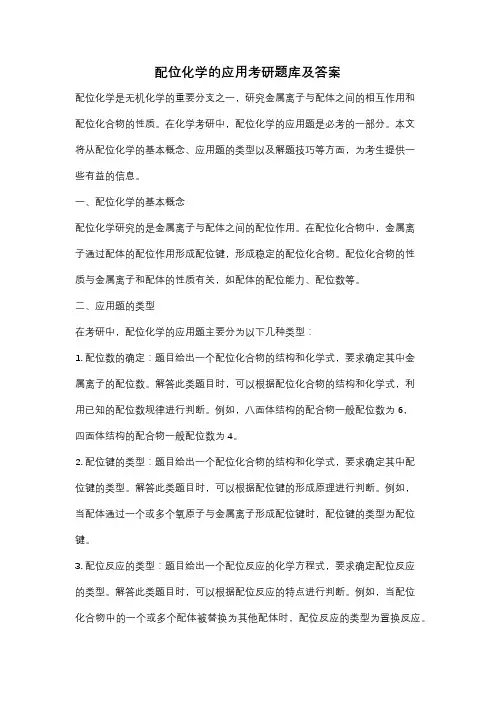 配位化学的应用考研题库及答案