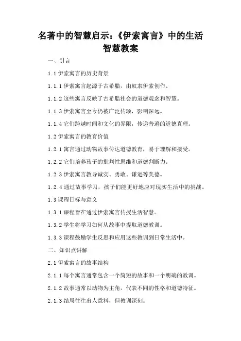 名著中的智慧启示：《伊索寓言》中的生活智慧 - 教案