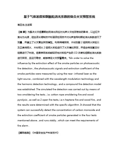 基于气体浓度和烟颗粒消光系数的复合火灾预警系统