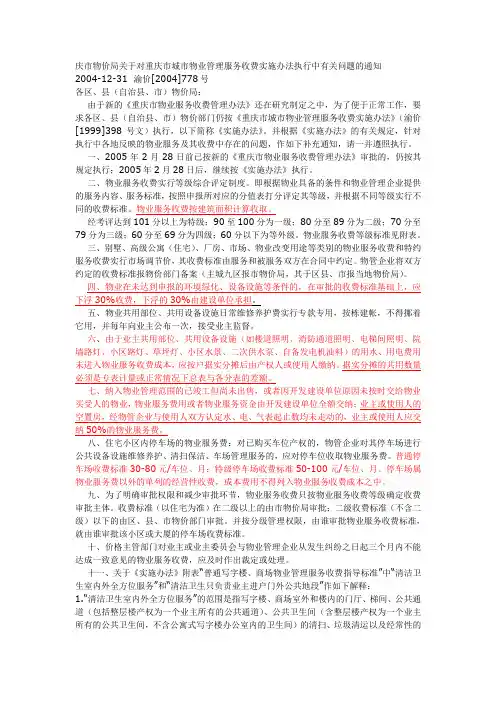 778号文件《重庆市物业服务收费管理办法》