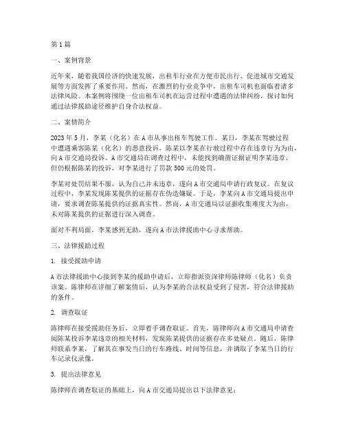 出租车司机法律援助案例(3篇)