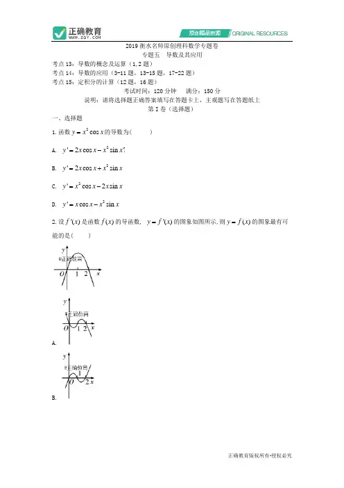 2019衡水名师原创理科数学专题卷：专题五《导数及其应用》