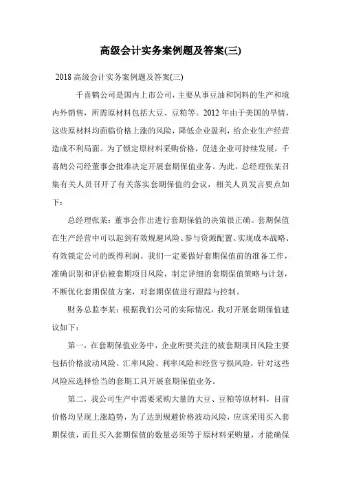 高级会计实务案例题及答案(三).doc