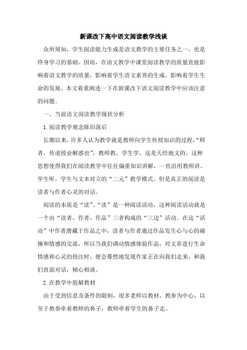 新课改下高中语文阅读教学