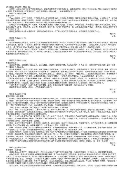 银行自我反省检讨书（精选10篇）