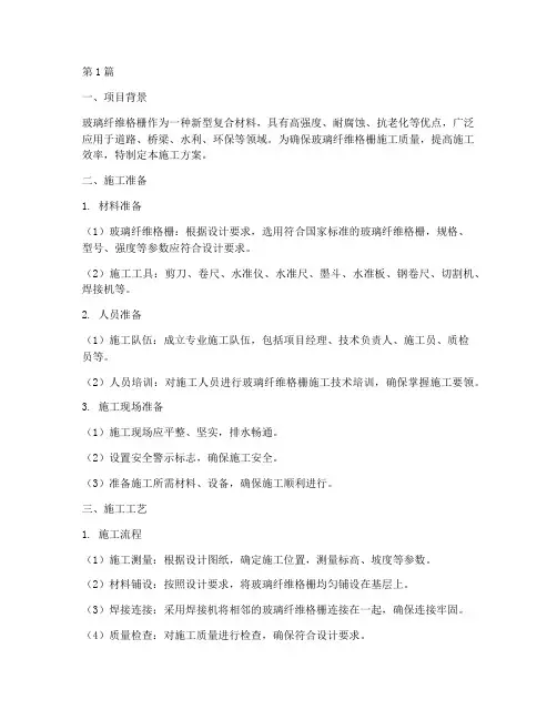 玻璃纤维格栅施工方案(3篇)