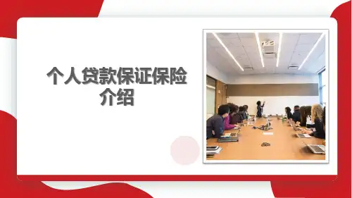 个人贷款保证保险介绍