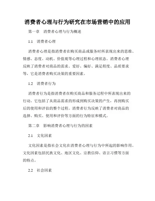 消费者心理与行为研究在市场营销中的应用