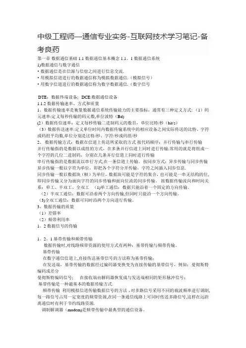 中级工程师-通信专业实务-互联网技术学习笔记
