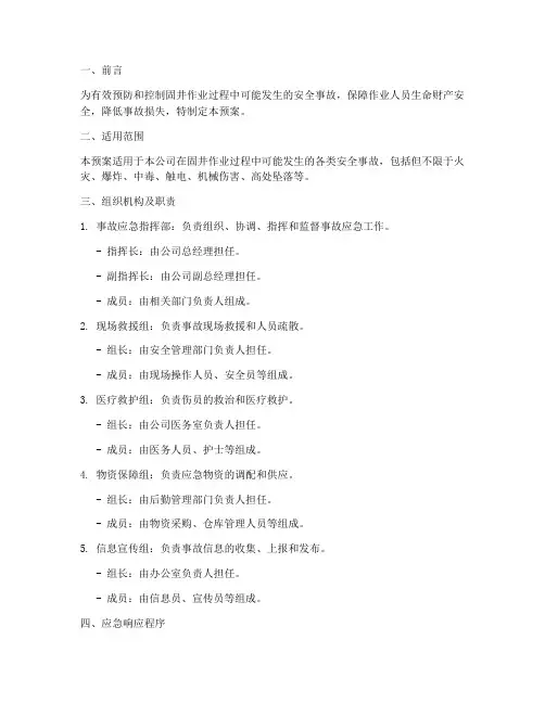 固井安全事故应急预案