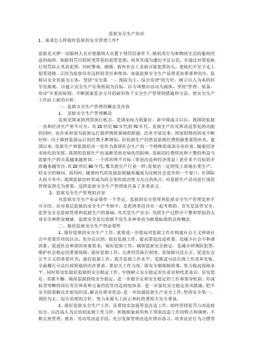 监狱安全生产知识安全生产