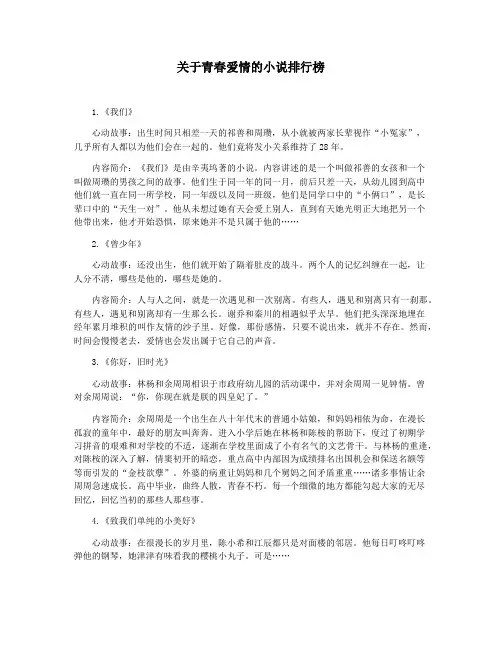 关于青春爱情的小说排行榜