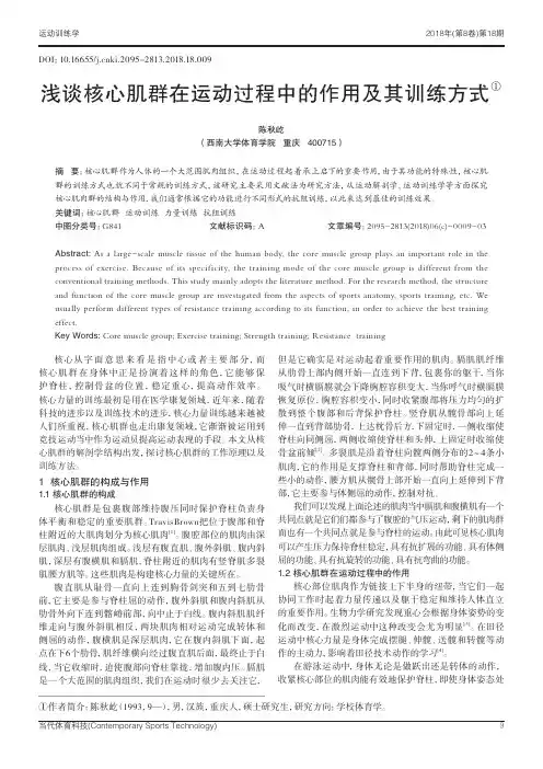 浅谈核心肌群在运动过程中的作用及其训练方式