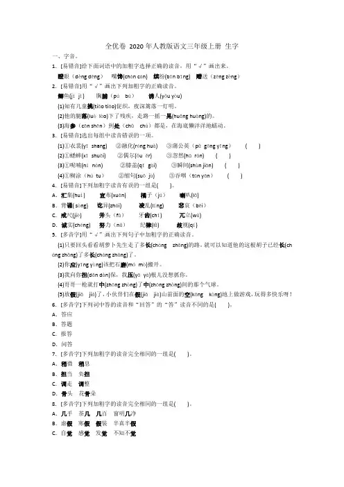 全优卷 2020年人教版语文三年级上册 生字  试卷(含答案)